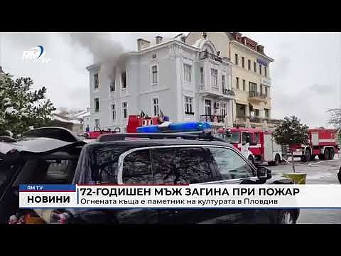 72-годишен мъж загина при пожар: Огнената къща е паметник на културата в Пловдив