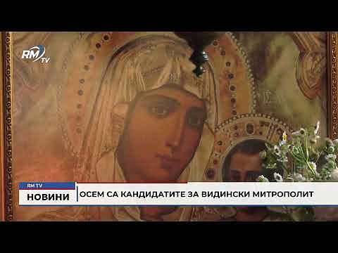 Осем са кандидатите за Видински митрополит