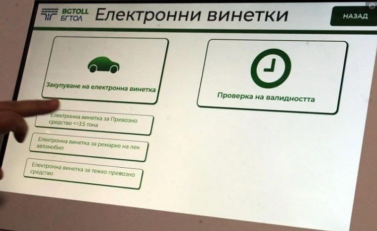 Предупредиха за разпространението на фалшиви винетки