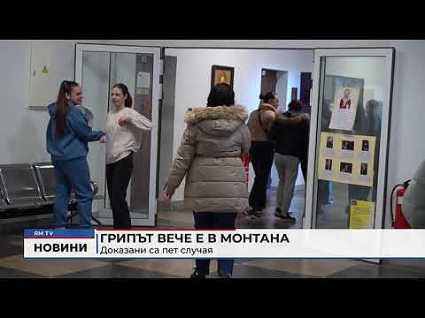 Грипът вече е в Монтана: Доказани са пет случая