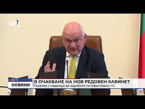 В очакване на нов редовен кабинет: Главчев с надежда да заработи по-ефективно НС 