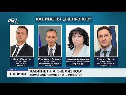 Кабинет на \"Желязков\": Трима вицепремиери и 19 министри