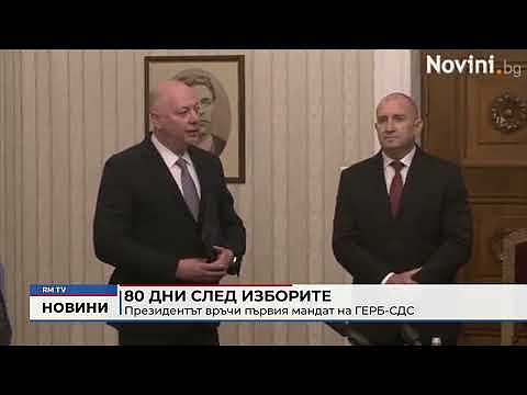 80 дни след изборите: Президентът връчи първия мандат на ГЕРБ-СДС