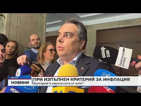 При изпълнен критерий за инфлация: България в еврозоната от юли?