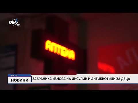 Забраниха износа на инсулин и антибиотици за деца