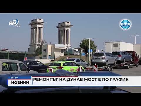 Ремонтът на Дунав мост е по график