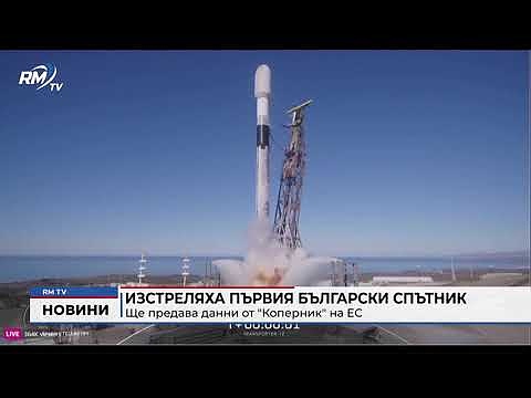 Изстреляха първия български спътник: Ще предава данни от \"Коперник\" на ЕС