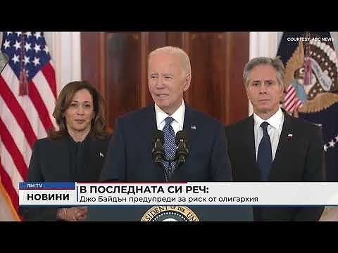 В последната си реч: Джо Байдън предупреди за риск от олигархия