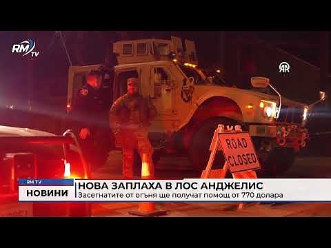 Нова заплаха в Лос Анджелис: Засегнатите от огъня ще получат помощ от 770 долара