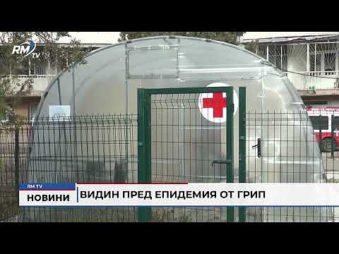 Видин пред епидемия от грип 
