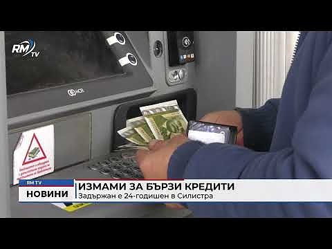 Измами за бързи кредити: Задържан е 24-годишен в Силистра