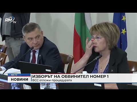 Изборът на обвинител номер 1: ВСС отложи процедурата 