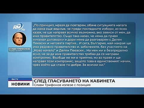 След гласуването на кабинета: Слави Трифонов излезе с позиция