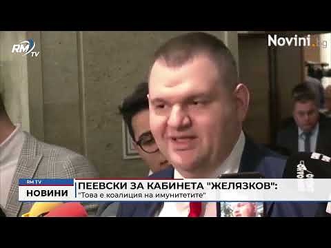 Пеевски за кабинета \"Желязков\": \"Това е коалиция на имунитетите\"