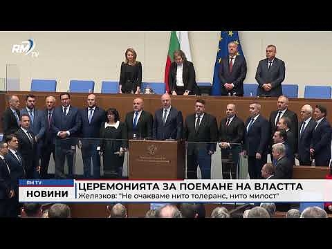 Церемонията за поемане на властта - Желязков: \"Не очакваме нито толеранс, нито милост\"