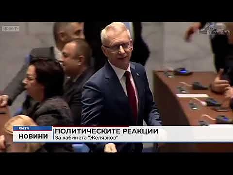 Политическите реакции за кабинета \"Желязков\"