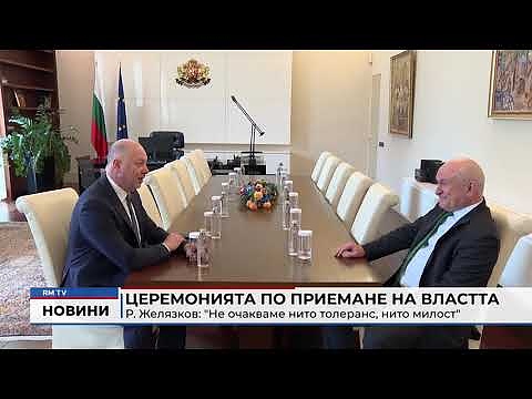 Церемонията по приемане на властта: Р. Желязков: \"Не очакваме нито толеранс, нито милост\"