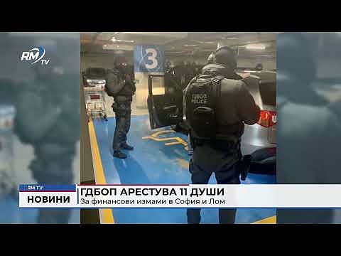 ГДБОП арестува 11 души за финансови измами в София и Лом