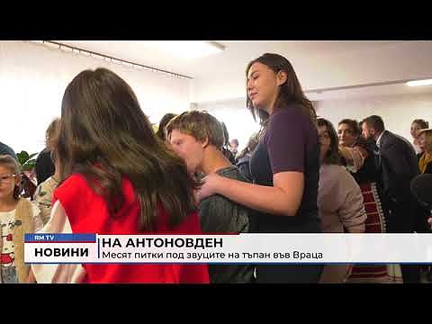 На Антоновден: Месят питки под звуците на тъпан във Враца 
