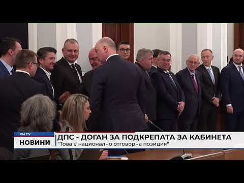ДПС - Доган за подкрепата за кабинета: \"Това е национално отговорна позиция\"
