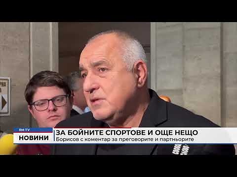 За бойните спортове и още нещо: Борисов с коментар за преговорите и партньорите
