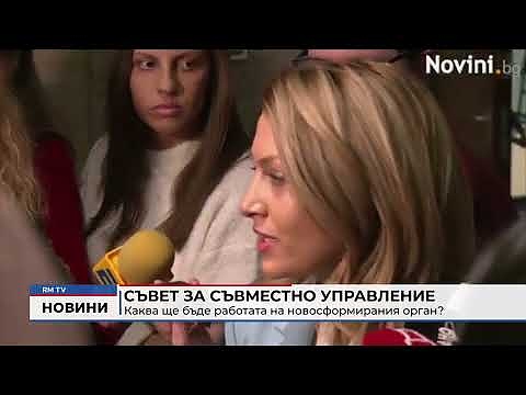 Съвет за съвместно управление: Каква ще бъде работата на новосформирания орган?