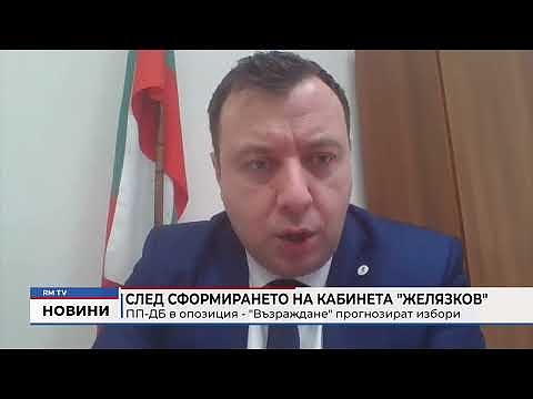 След сформирането на кабинета \"Желязков\": ПП-ДБ в опозиция - \"Възраждане\" прогнозират избори