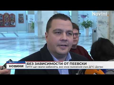 Без зависимости от Пеевски: ИТН ще свали кабинета, ако има съмнения към ДПС-Доган