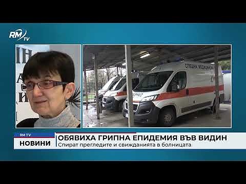 Обявиха грипна епидемия във Видин: Спират прегледите и свижданията в болницата 