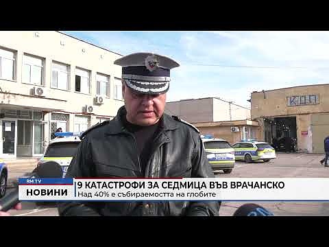 9 катастрофи за седмица във Врачанско: Над 40% е събираемостта на глобите