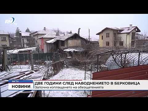 Две години след наводнението в Берковица: Започна изплащането на обезщетенията