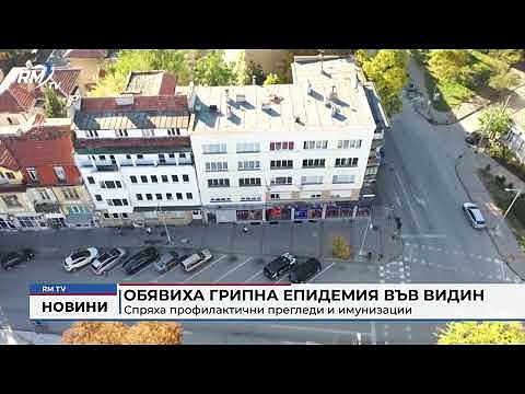 Обявиха грипна епидемия във Видин: Спряха профилактични прегледи и имунизации