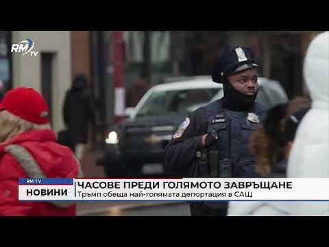 Часове преди голямото завръщане: Тръмп обеща най-голямата депортация в САЩ