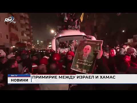 Примирие между Израел и Хамас 