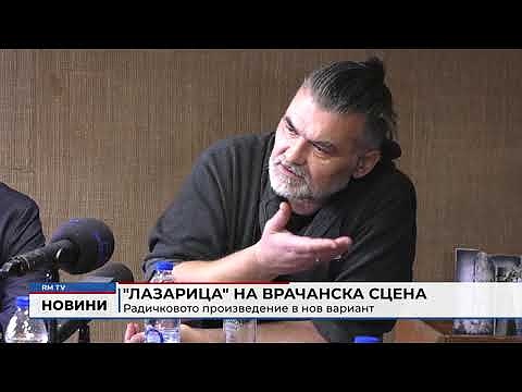 \"Лазарица\" на Врачанска сцена: Радичковото произведение в нов вариант