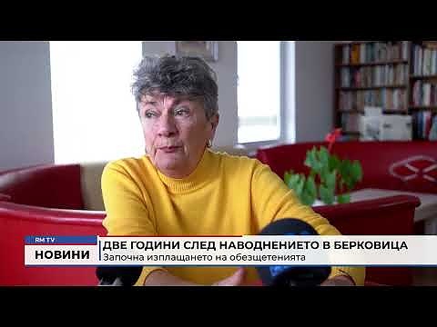 Две години след наводнението в Берковица: Започна изплащането на обезщетенията