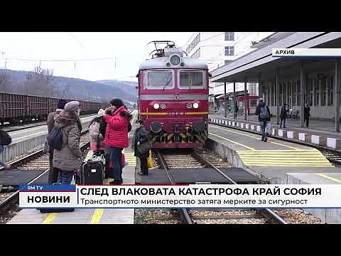 След влаковата катастрофа край София: Транспортното министерство затяга мерките за сигурност