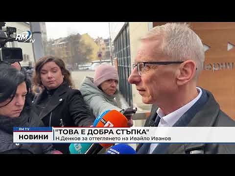 \"Това е добра стъпка\": Н.Денков за оттеглянето на Ивайло Иванов