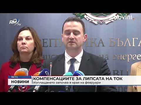 Компенсациите за липсата на ток: Изплащането започва в края на февруари
