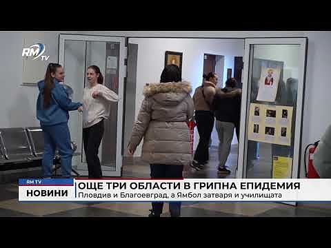 Още три области в грипна епидемия: Пловдив и Благоевград, а Ямбол затваря и училищата
