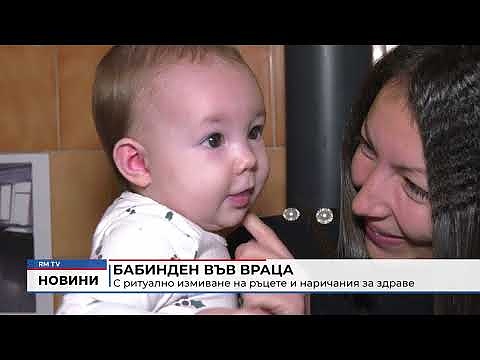 Бабинден във Враца: С ритуално измиване на ръцете и наричания за здраве
