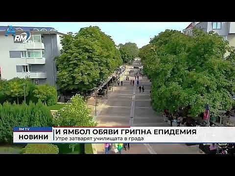 И Ямбол обяви грипна епидемия: Утре затварят училищата в града 