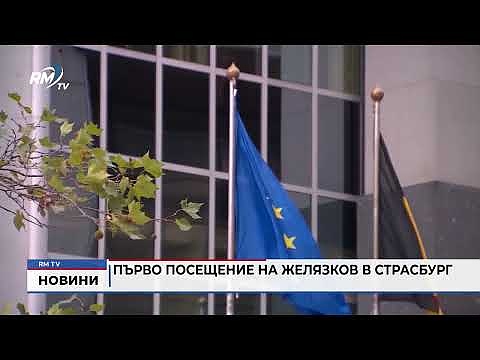 Първо посещение на Желязков в Страсбург 