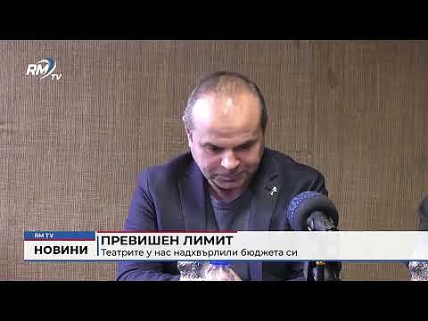 Превишен лимит: Театрите у нас надхвърлили бюджета си 