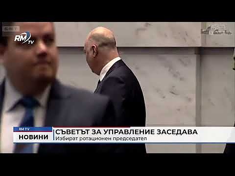 Съветът за управление заседава: Избират ротационен председател