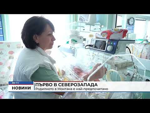 Първо в Северозапада: Родилното в Монтана е най-предпочитано