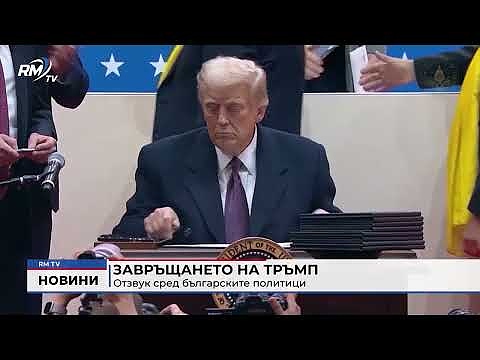 Завръщането на Тръмп: Отзвук сред българските политици