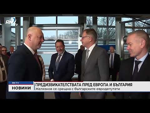 Предизвикателствата пред Европа и България: Желязков се срещна с българските евродепутати
