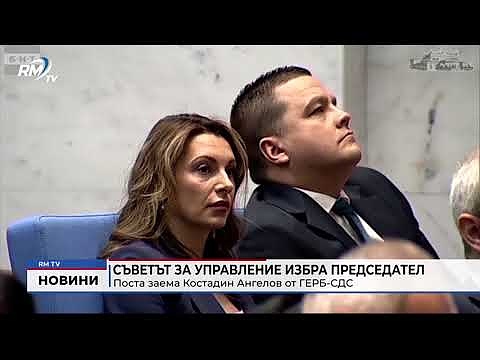 Съветът за управление избра председател: Поста заема Костадин Ангелов от ГЕРБ-СДС (Обновен)