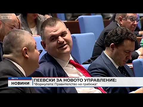 Пеевски за новото управление: \"Формулата: Правителство на грабежа\"